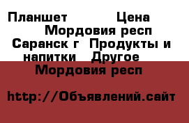 Планшет 7“ JTY › Цена ­ 5 200 - Мордовия респ., Саранск г. Продукты и напитки » Другое   . Мордовия респ.